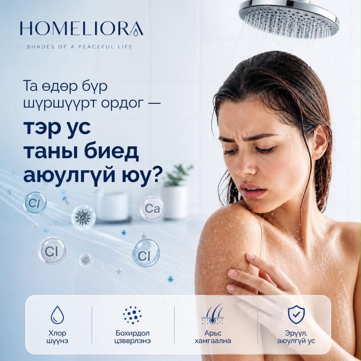 Чанарын шүршүүрийн шүүлтүүр – Цэвэр усны тав тух