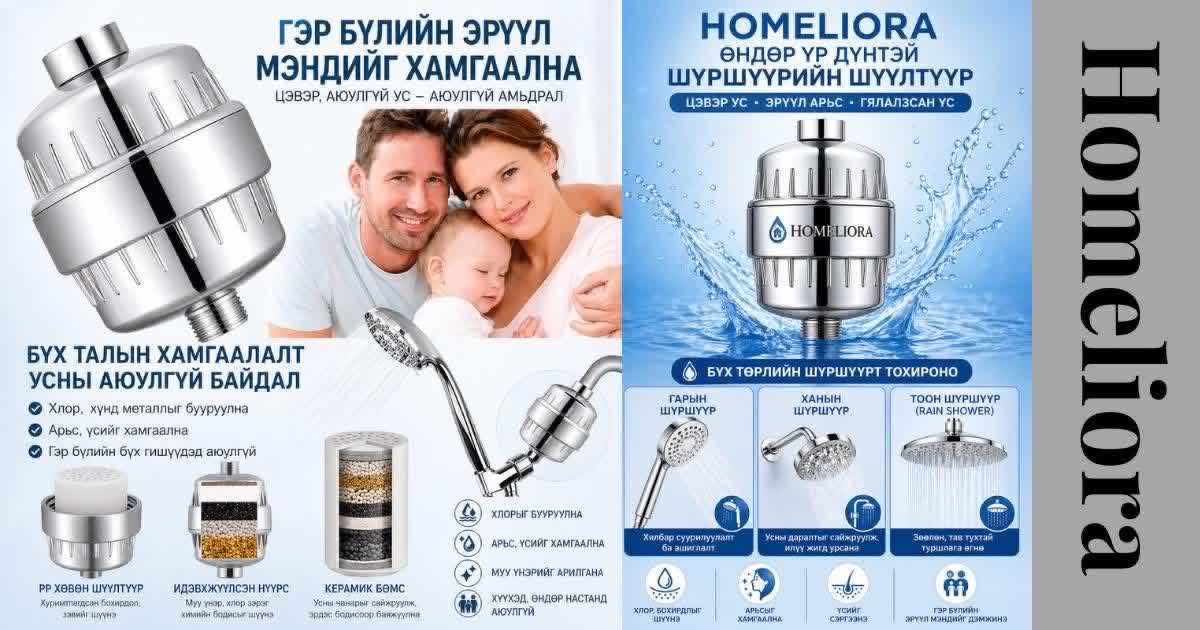 Чанарын шүршүүрийн шүүлтүүр – Цэвэр усны тав тух